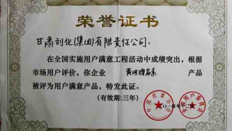 刘化“黄河”牌尿素被评为用户满意企业