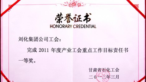 公司工会荣获“2011年度产业工会重点工作目标责任书一等奖”