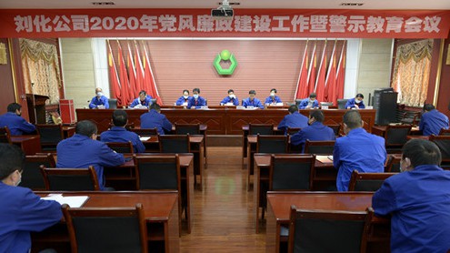 刘化公司召开2020年党风廉政建设工作暨警示教育会议