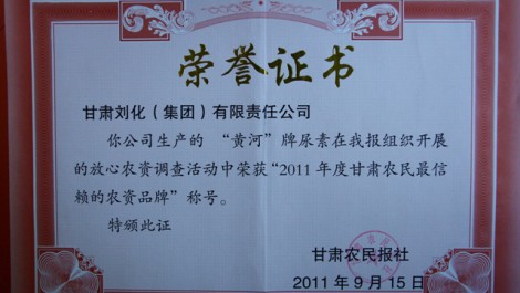 “黄河”牌尿素荣获“2011年度甘肃农民最信赖的农资品牌”称号