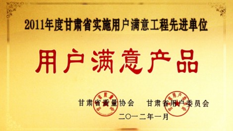 公司“黄河”牌尿素荣获“2011年度实施用户满意工程先进单位用户满意产品”荣誉称号。