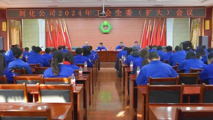 刘化公司工会召开 2024年全委（扩大）会议